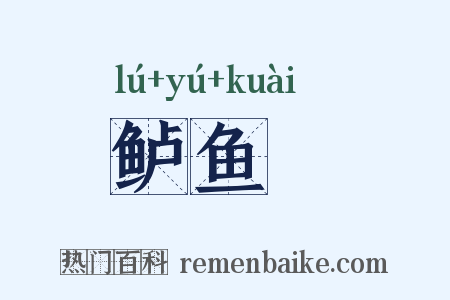 鲈鱼鲙是什么意思的图片